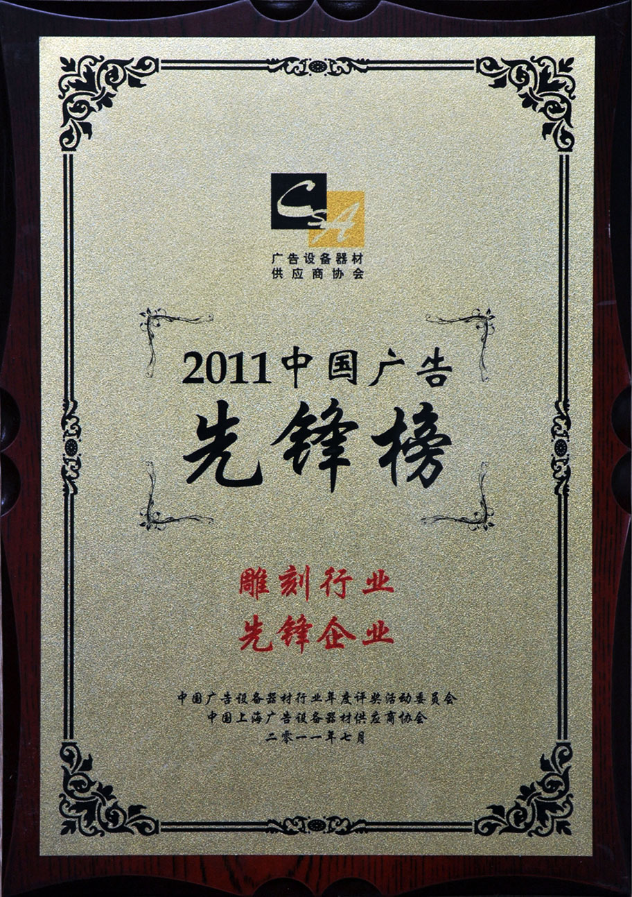 2011中國(guó)廣告先鋒榜