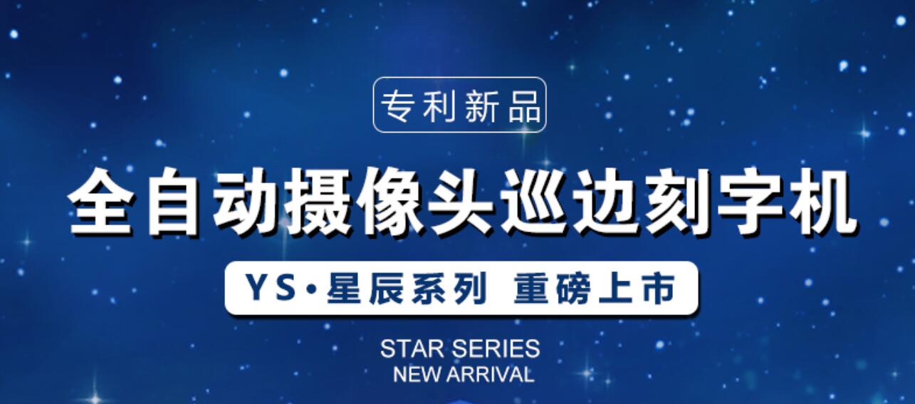 卡星集團：新品上市之《YS星辰系列》