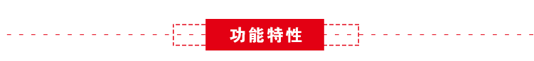 功能特性