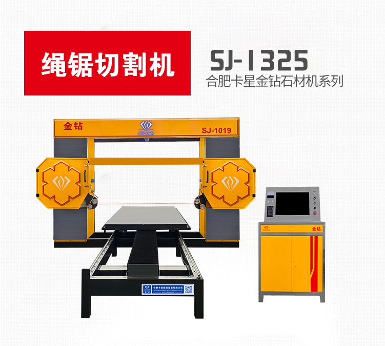 SJ-1325繩鋸切割機(jī)