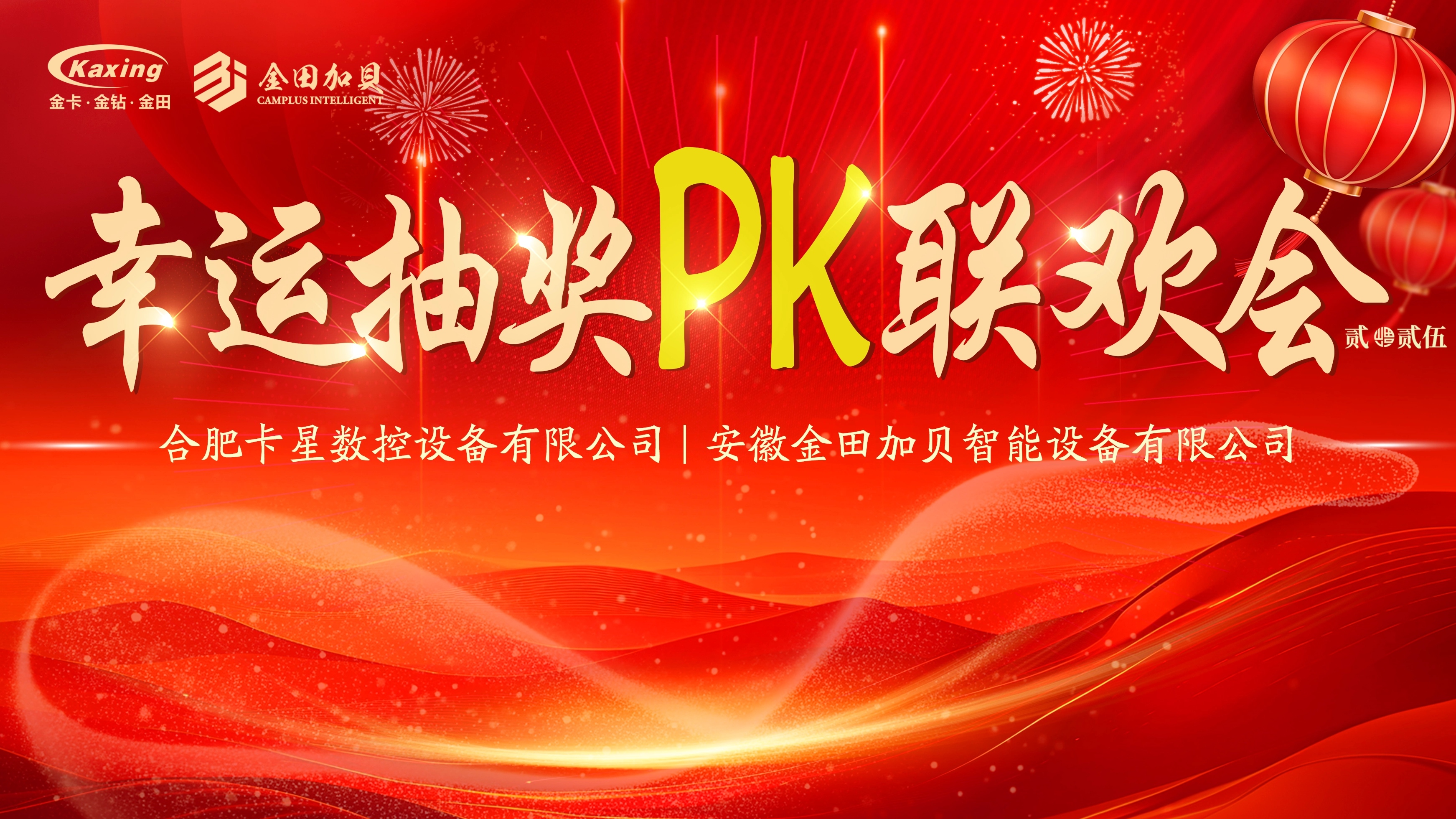 卡星集團“幸運抽獎PK聯歡會” 暨“答謝晚宴”圓滿落幕