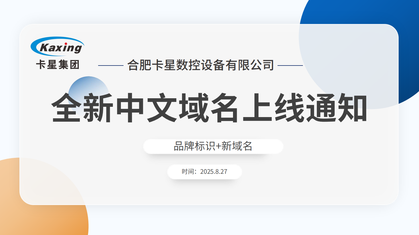 關于卡星集團公司正式啟用全新品牌域名的公告