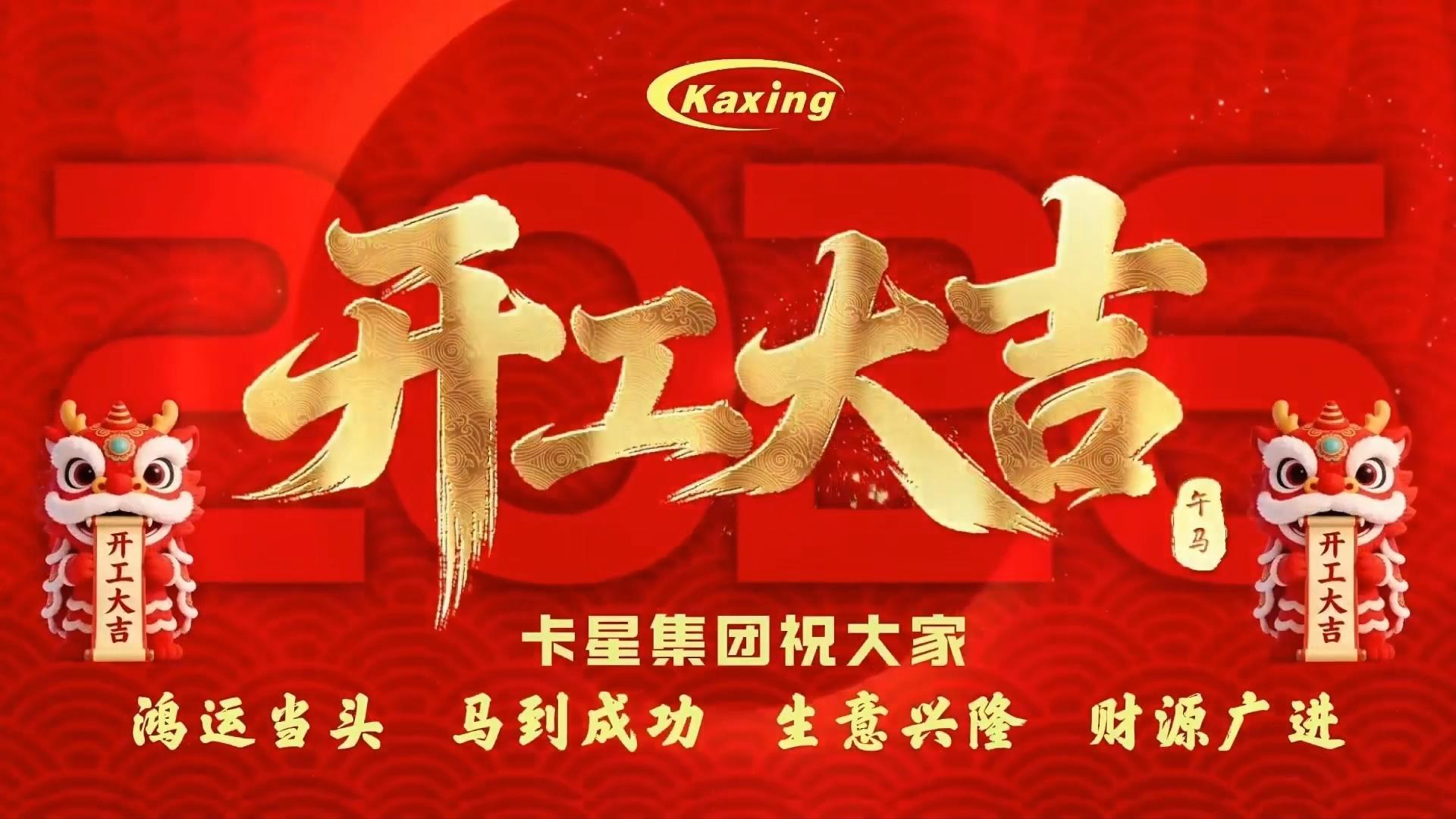 策馬揚鞭，共啟新篇——卡星集團2026年新春開工茶話會圓滿落幕