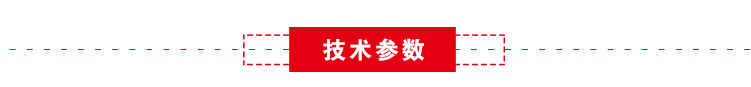 技術參數