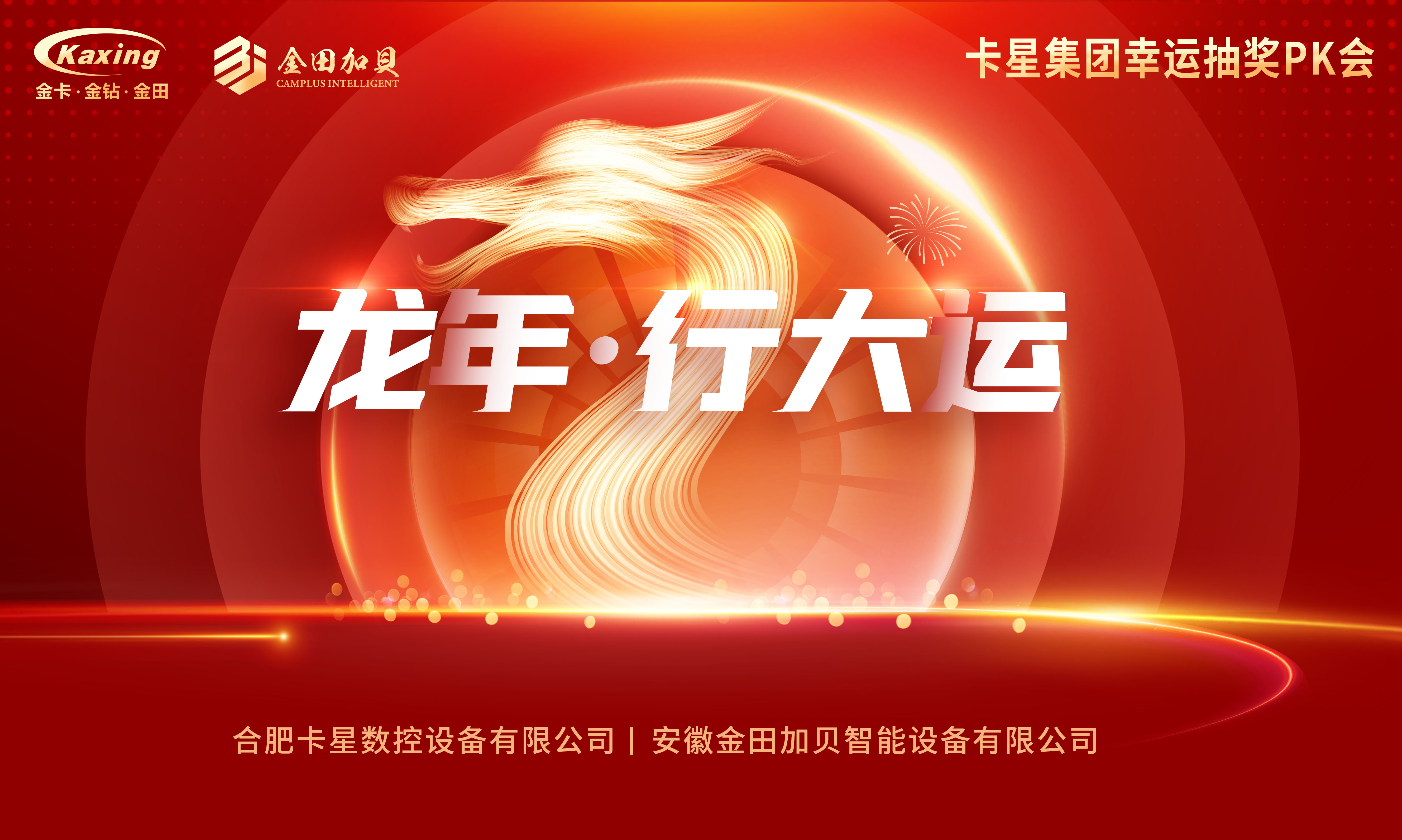 卡星集團2024年幸運抽獎PK會圓滿落幕！