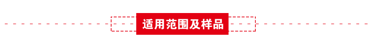 适用范围及样品