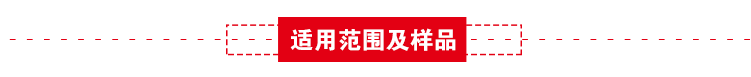 适用范围及样本