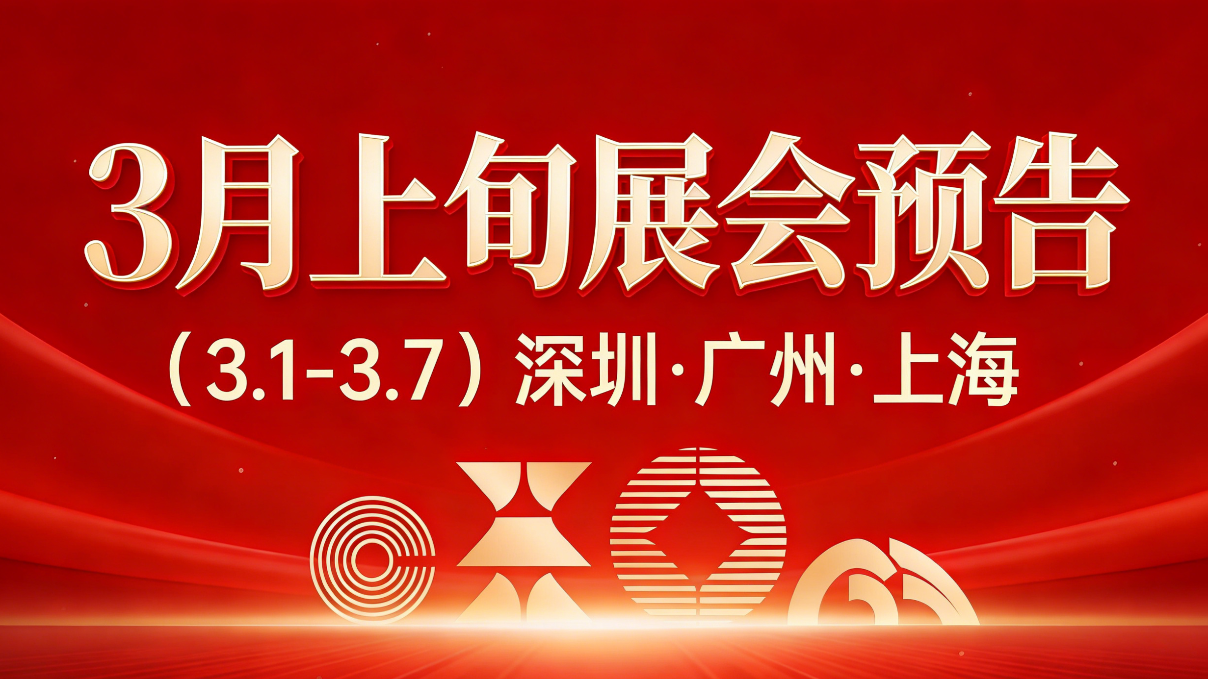 邀請函 | 2026年3月上旬·卡星集團展會預告