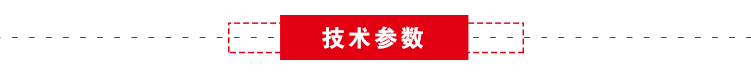 技术参数