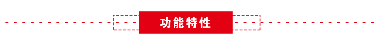 功能特性