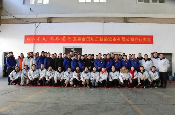 不忘初心 砥礪前行 | 安徽金田加貝新廠房喬遷儀式圓滿落幕